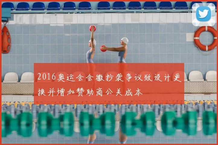 2016奥运会会徽抄袭争议致设计更换并增加赞助商公关成本