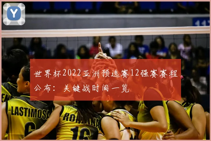 世界杯2022亚洲预选赛12强赛赛程公布：关键战时间一览