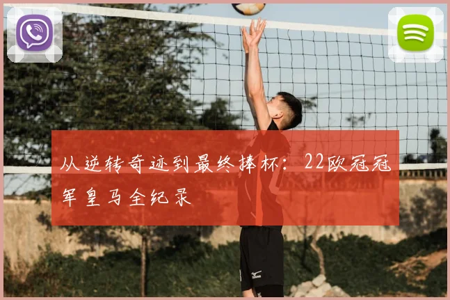 从逆转奇迹到最终捧杯：22欧冠冠军皇马全纪录