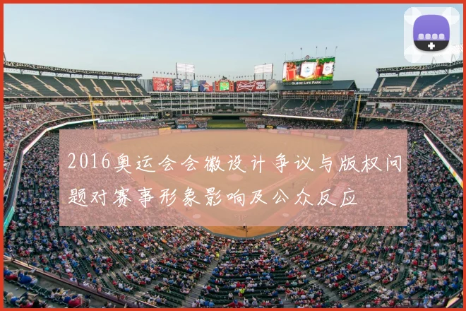 2016奥运会会徽设计争议与版权问题对赛事形象影响及公众反应