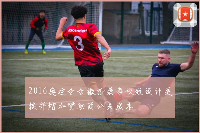 2016奥运会会徽抄袭争议致设计更换并增加赞助商公关成本