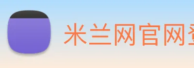 米兰网官网登录入口 logo